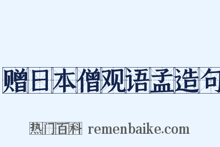 赠日本僧观语孟造句是什么意思的图片